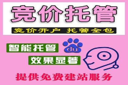 百度竞价托管服务，助力企业快速占领市场